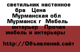 светильник настенное бра › Цена ­ 350 - Мурманская обл., Мурманск г. Мебель, интерьер » Прочая мебель и интерьеры   